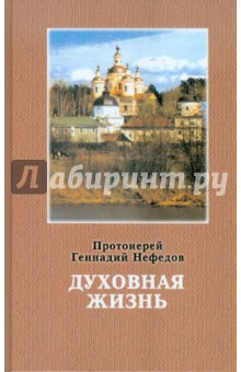 Геннадий Протоиерей - Духовная жизнь обложка книги Геннадий Протоиерей - Духовная жизнь обложка книги