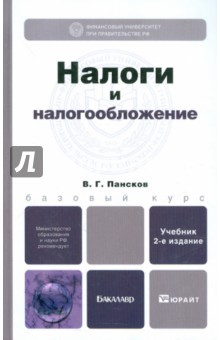 Владимир Пансков - Налоги и налогообложение. Учебник для бакалавров. 2-е издание, переработанное и дополненное обложка книги Владимир Пансков - Налоги и налогообложение. Учебник для бакалавров. 2-е издание, переработанное и дополненное обложка книги