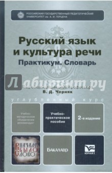 Русский язык и культура речи. Практикум. Словарь