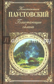 Константин Паустовский - Блистающие облака обложка книги Константин Паустовский - Блистающие облака обложка книги