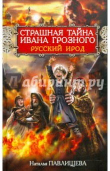 Страшная тайна Ивана Грозного. Русский Ирод - Наталья Павлищева Страшная тайна Ивана Грозного. Русский Ирод - Наталья Павлищева