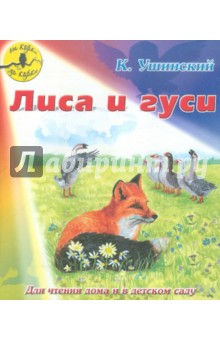 Константин Ушинский - Лиса и гуси обложка книги Константин Ушинский - Лиса и гуси обложка книги
