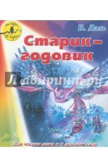 Старик-годовик - Владимир Даль