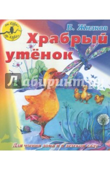 Б. Жидков - Храбрый утенок обложка книги Б. Жидков - Храбрый утенок обложка книги