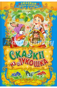 Сказки из лукошка обложка книги Сказки из лукошка обложка книги