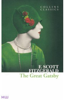 Francis Fitzgerald - The Great Gatsby обложка книги Francis Fitzgerald - The Great Gatsby обложка книги