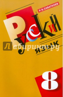 Рамазан Сабаткоев - Русский язык: 8 класс: Учебник для общеобразовательных учреждений с русским (неродным) языком обложка книги Рамазан Сабаткоев - Русский язык: 8 класс: Учебник для общеобразовательных учреждений с русским (неродным) языком обложка книги