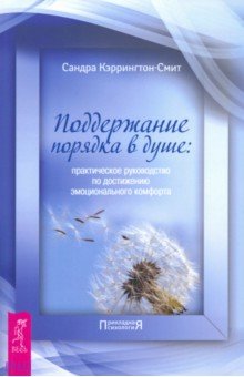 Сандра Кэррингтон-Смит - Поддержание порядка в душе: практическое руководство по достижению эмоционального комфорта обложка книги Сандра Кэррингтон-Смит - Поддержание порядка в душе: практическое руководство по достижению эмоционального комфорта обложка книги