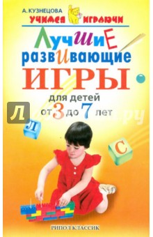 Алла Кузнецова - Лучшие развивающие игры для детей от 3 до 7 лет обложка книги Алла Кузнецова - Лучшие развивающие игры для детей от 3 до 7 лет обложка книги