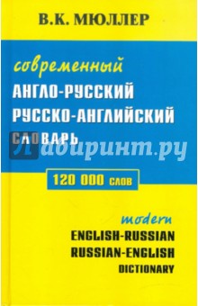 Владимир Мюллер - Современный англо-русский, русско-английский словарь. 120 000 слов обложка книги Владимир Мюллер - Современный англо-русский, русско-английский словарь. 120 000 слов обложка книги