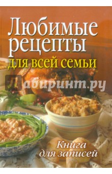 Книга для записи рецептов. Любимые рецепты для всей семьи