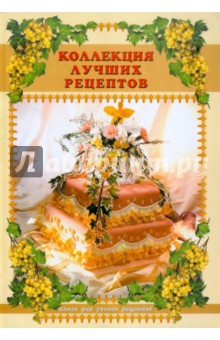 Книга для записи рецептов. Коллекция лучших рецептов
