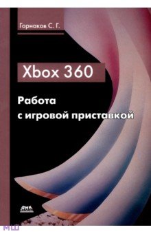 Изображение книги Станислав Горнаков: Xbox 360. Работа с игровой приставкой