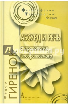 Изображение книги Федор Гиренок: Абсурд и речь. Антропология воображаемого