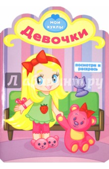 Девочки. Посмотри и раскрась обложка книги Девочки. Посмотри и раскрась обложка книги