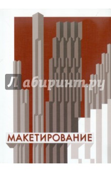 Стасюк, Киселева, Орлова - Макетирование обложка книги Стасюк, Киселева, Орлова - Макетирование обложка книги