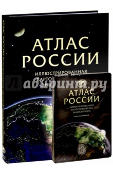 Атлас России. Иллюстрированная картографическая энциклопедия в 2 частях + DVD