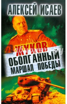 Алексей Исаев - Жуков. Оболганный Маршал Победы обложка книги Алексей Исаев - Жуков. Оболганный Маршал Победы обложка книги