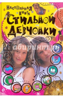 Настольная книга стильной девчонки Настольная книга стильной девчонки