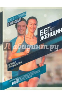 Бег для женщин - Галловэй, Галловэй