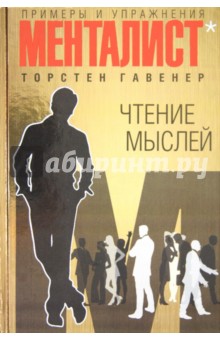 Гавенер Торстен - Чтение мыслей: примеры и упражнения обложка книги Гавенер Торстен - Чтение мыслей: примеры и упражнения обложка книги