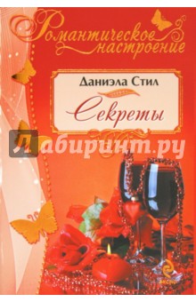 Даниэла Стил - Секреты обложка книги Даниэла Стил - Секреты обложка книги