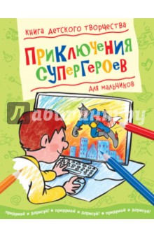 Приключения супергероев. Книга детского творчества для мальчиков обложка книги Приключения супергероев. Книга детского творчества для мальчиков обложка книги