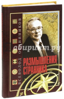 Всеволод Овчинников - Размышления странника. Об увиденном и услышанном за шесть десятилетий в журналистике обложка книги Всеволод Овчинников - Размышления странника. Об увиденном и услышанном за шесть десятилетий в журналистике обложка книги