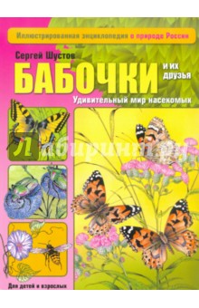 Бабочки и их друзья - Сергей Шустов