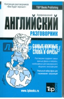 Русско-английский разговорник (US). Самые нужные слова и фразы обложка книги Русско-английский разговорник (US). Самые нужные слова и фразы обложка книги