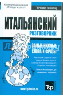 Русско-итальянский разговорник. Самые нужные слова и фразы обложка книги Русско-итальянский разговорник. Самые нужные слова и фразы обложка книги