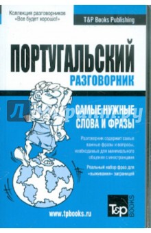Русско-португальский разговорник обложка книги Русско-португальский разговорник обложка книги