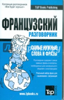 Русско-французский разговорник. Самые нужные слова и фразы обложка книги Русско-французский разговорник. Самые нужные слова и фразы обложка книги