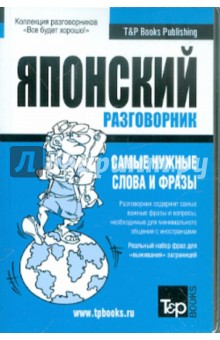 Русско-японский разговорник. Самые нужные слова и фразы обложка книги Русско-японский разговорник. Самые нужные слова и фразы обложка книги