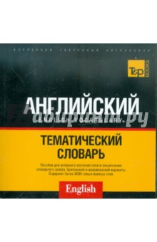 Русско-английский словарь 9000 слов. Кириллическая транскрипция (US + UK)