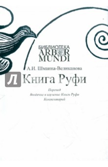 Анна Шмаина-Великанова - Книга Руфи: Перевод. Введение в изучение Книги Руфи. Комментарии обложка книги Анна Шмаина-Великанова - Книга Руфи: Перевод. Введение в изучение Книги Руфи. Комментарии обложка книги
