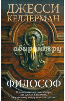 Философ - Джесси Келлерман