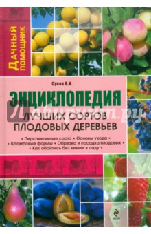 Владимир Сусов - Энциклопедия лучших сортов плодовых деревьев обложка книги Владимир Сусов - Энциклопедия лучших сортов плодовых деревьев обложка книги