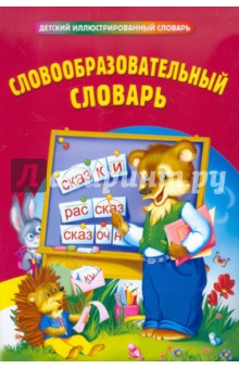 Словообразовательный словарь обложка книги Словообразовательный словарь обложка книги