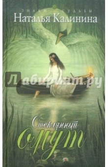 Наталья Калинина - Стеклянный омут обложка книги Наталья Калинина - Стеклянный омут обложка книги