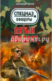 Анатолий Гончар - Пятый квадрат обложка книги Анатолий Гончар - Пятый квадрат обложка книги