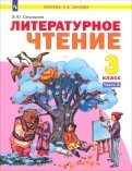 Виктория Свиридова - Литературное чтение. Учебник для 3 класса. В 2-х частях. Часть 2. ФГОС обложка книги Виктория Свиридова - Литературное чтение. Учебник для 3 класса. В 2-х частях. Часть 2. ФГОС обложка книги
