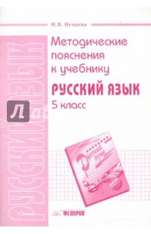 Методические пояснения к учебнику Русский язык. 5 класс - Наталия Нечаева
