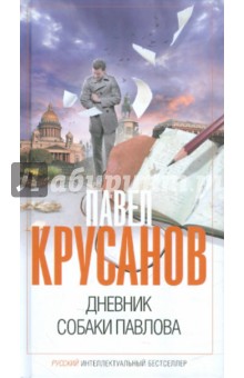 Дневник собаки Павлова - Павел Крусанов