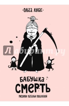 Бабушка Смерть - Ольга Лукас