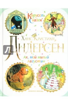 Ханс Андерсен - Ах, мой милый Августин обложка книги Ханс Андерсен - Ах, мой милый Августин обложка книги