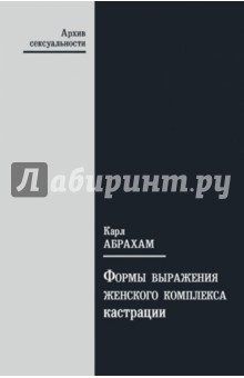 Карл Абрахам - Формы выражения женского комплекса кастрации обложка книги Карл Абрахам - Формы выражения женского комплекса кастрации обложка книги