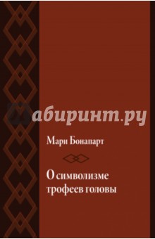 Мари Бонапарт - О символизме трофеев головы обложка книги Мари Бонапарт - О символизме трофеев головы обложка книги