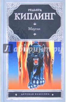Маугли - Редьярд Киплинг