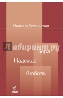 Надежда Волконская - Вера. Надежда. Любовь обложка книги Надежда Волконская - Вера. Надежда. Любовь обложка книги